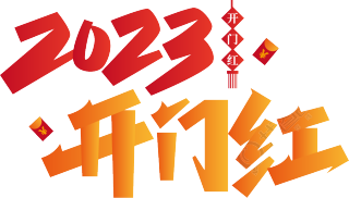 2023开门红