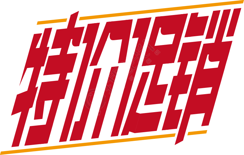 特价促销