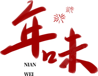 年味