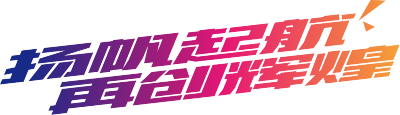 扬帆起航