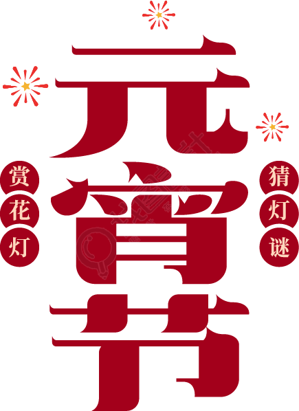 元宵节竖版