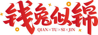 钱兔似锦钱币