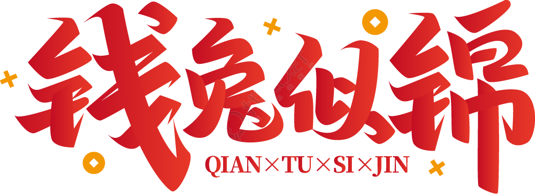 钱兔似锦钱币