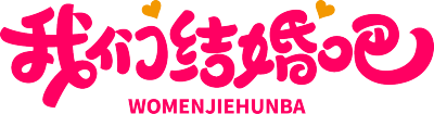 我们结婚吧