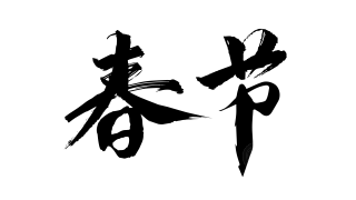 春节毛笔字