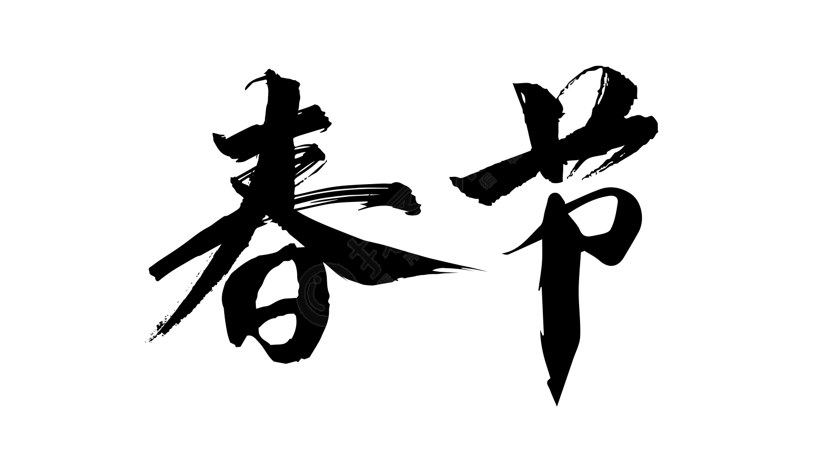 春节毛笔字