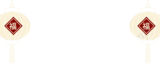 福字新年简约灯笼春节素材