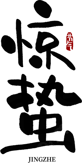 惊蛰