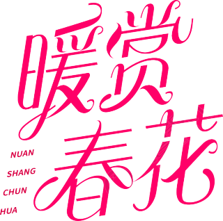 暖春赏花