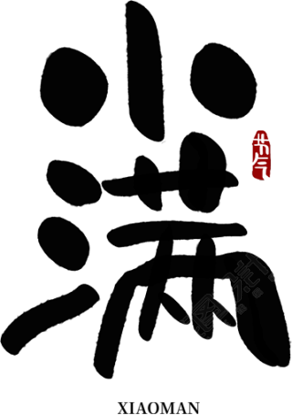 小满