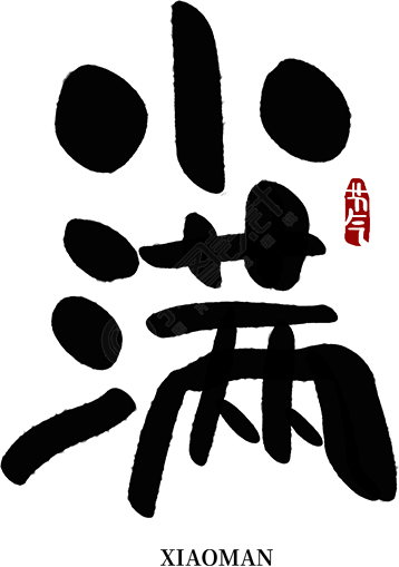 小满