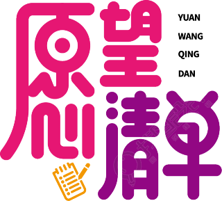 愿望清单
