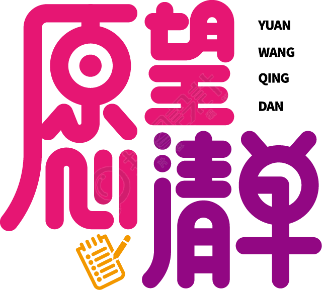 愿望清单