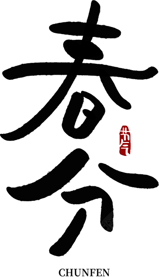 春分