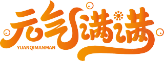 元气满满