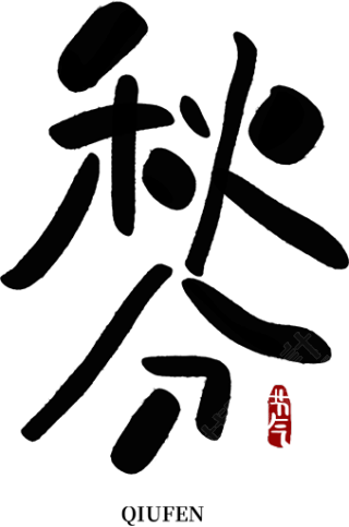秋分
