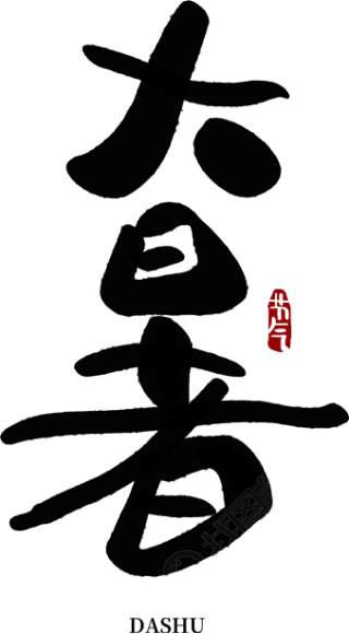 大暑