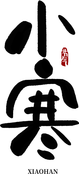 小寒