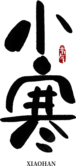 小寒