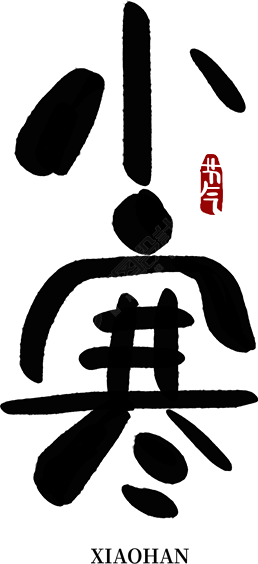 小寒