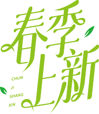 春季上新