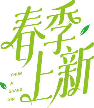 春季上新