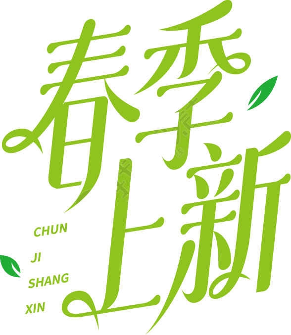 春季上新