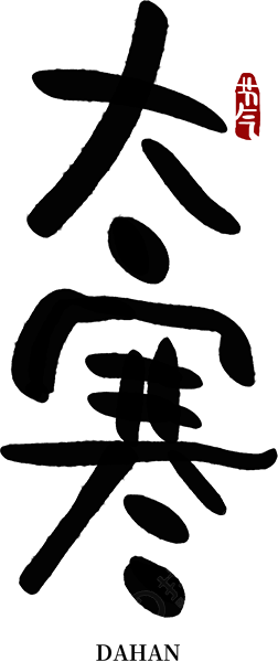 大寒