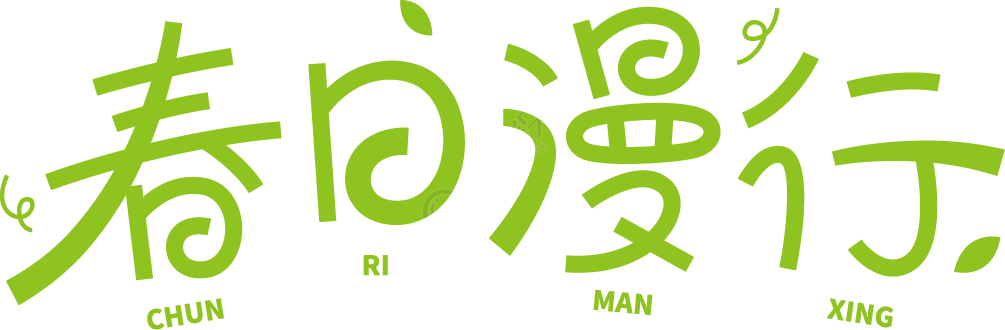 春日漫行