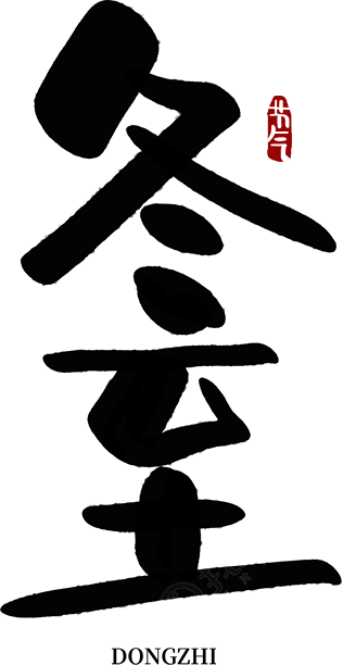 冬至