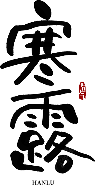 寒露