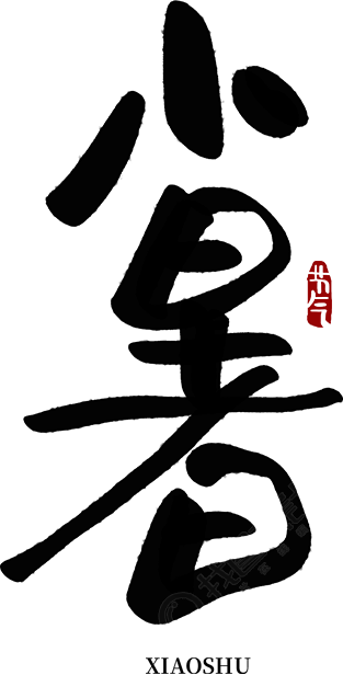 小暑