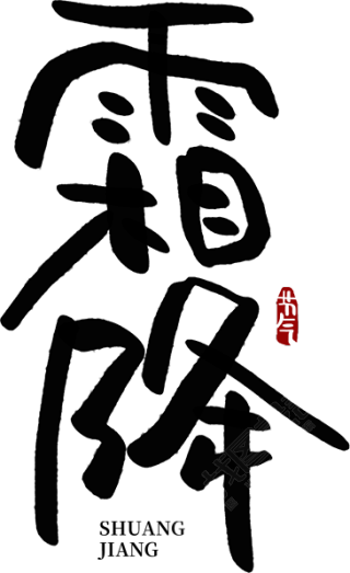 霜降