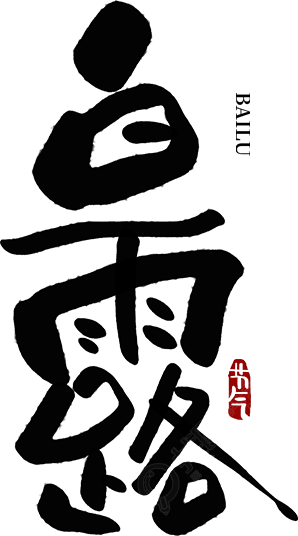 白露