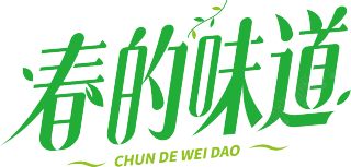 春的味道