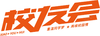 校友会
