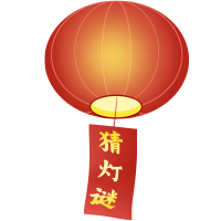 元宵节猜灯谜灯笼图