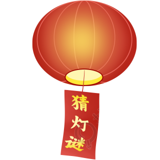 元宵节猜灯谜灯笼图
