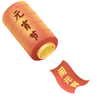 元宵节灯笼