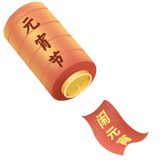元宵节灯笼