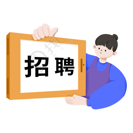 手拿招聘展示板的小姑娘图片