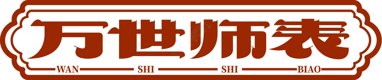万世师表
