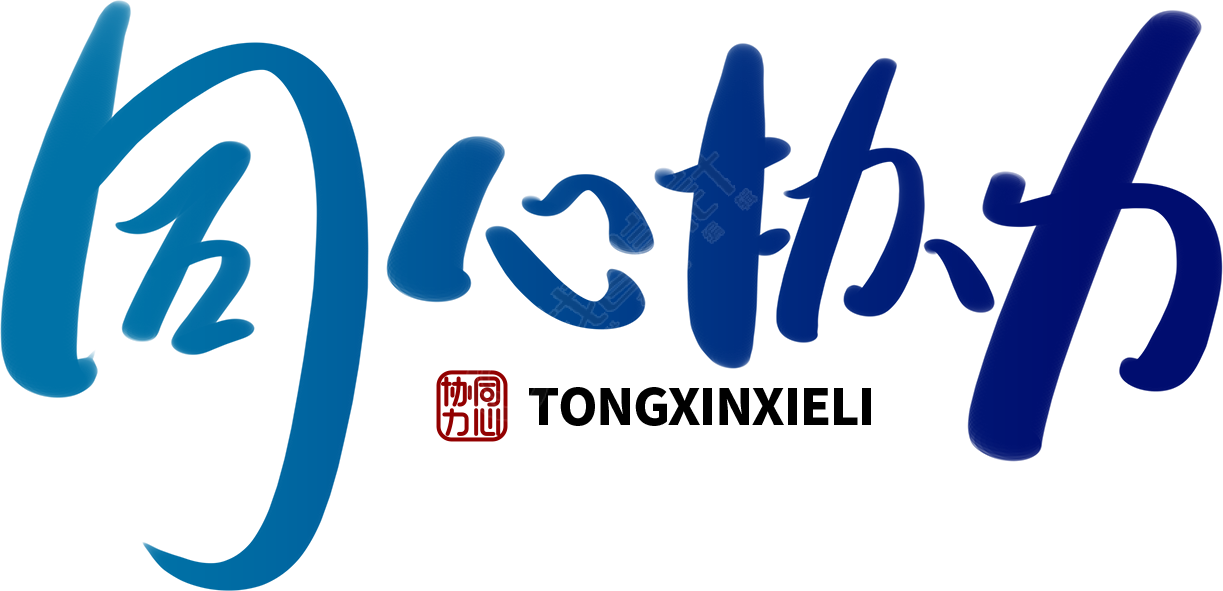 同心协力