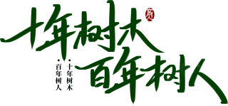 十年树木百年树人