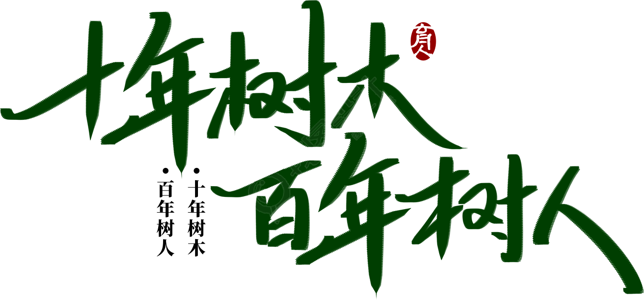 十年树木百年树人