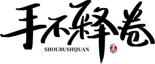 手不释卷