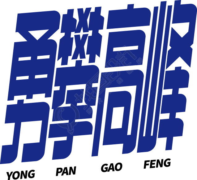 勇攀高峰