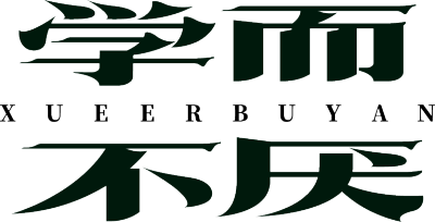 学而不厌