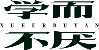 学而不厌