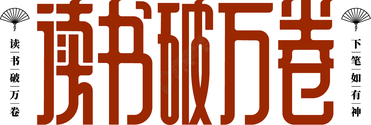 读书破万卷